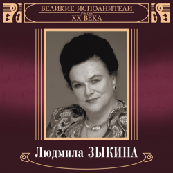 Cover Людмила Зыкина - Грустные Ивы