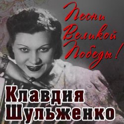 Cover Клавдия Шульженко - Давай Закурим