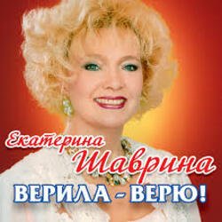 Cover Екатерина Шаврина - По-Русски За Русских