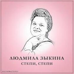 Cover Людмила Зыкина - Растёт В Волгограде Берёзка