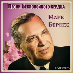 Cover Марк Бернес - Здравствуйте, Дети