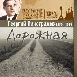 Cover Георгий Виноградов - Дороги