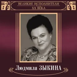 Cover Людмила Зыкина - В Парке У Мамаева Кургана