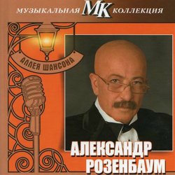 Cover Александр Розембаум - Марш Музыкального Спецназа