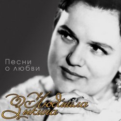 Cover Людмила Зыкина - Прощание