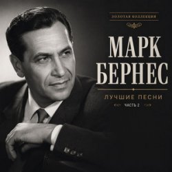 Cover Марк Бернес - Где Же Ты, Друг