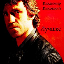 Cover Владимир Высоцкий - Воздушный Бой