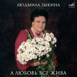 Cover Людмила Зыкина - Ты Улетаешь Далеко