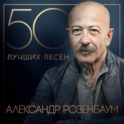 Cover Александр Розембаум - Мы Живы