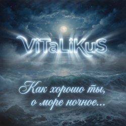 Cover ViTaLiKuS - Как хорошо ты, о море ночное…