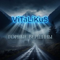 Cover ViTaLiKuS - Горные вершины