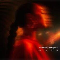 Cover By Индия, Xcho, MOT - Шадэ