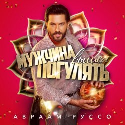 Cover Авраам Руссо - Мужчина вышел погулять