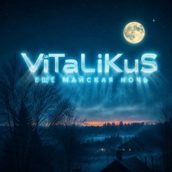Cover ViTaLiKuS - Ещё майская ночь