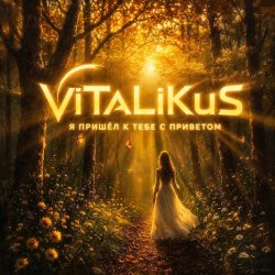 Cover ViTaLiKuS - Я пришёл к тебе с приветом