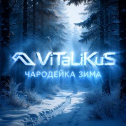 Cover ViTaLiKuS - Чародейка зима