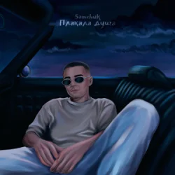 Cover SAMCHUK - Плакала душа