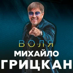 Cover Михайло Грицкан - Обійму