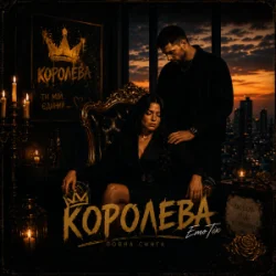 Cover EmoTix - Королева