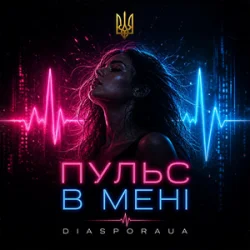 Cover Diaspora UA - Пульс в мені