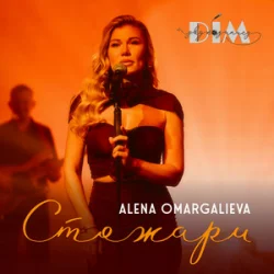 Cover Alena Omargalieva & Дім Звукозапису - Стожари