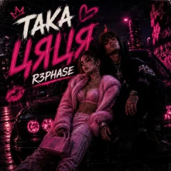 Cover R3phase - Така Цяця