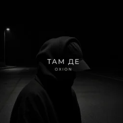 Cover O X I O N - Там де
