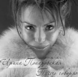 Cover Ирина Понаровская - Пусть говорят
