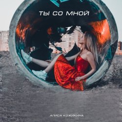 Cover Алиса Кожикина - Назло всему улыбайся