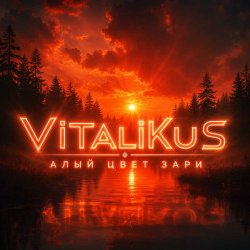 Cover ViTaLiKuS - Алый свет зари