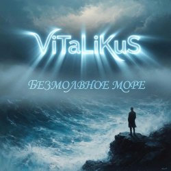 Cover ViTaLiKuS - Безмолвное море