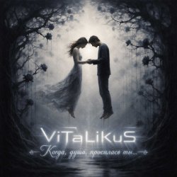 Cover ViTaLiKuS - Когда, душа, просилась ты...