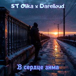 Cover В сердце зима