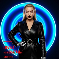 Cover Lirvina - ЗаSHAZAMь