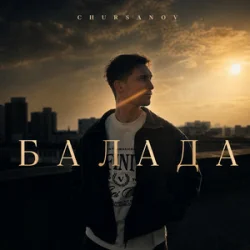 Cover Chursanov - Балада (KARMV REMIX)