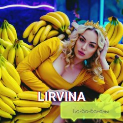 Cover Lirvina - Ба-ба-бананы