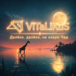 Cover ViTaLiKuS - Далёко, далёко, на озере Чад
