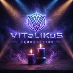 Cover ViTaLiKuS - Одиночество