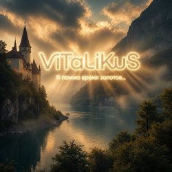Cover ViTaLiKuS - Я помню время золотое…