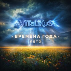 Cover ViTaLiKuS - Времена года. Лето