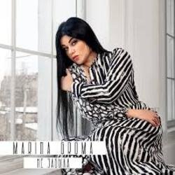 Cover Marina Groma - Не забыла