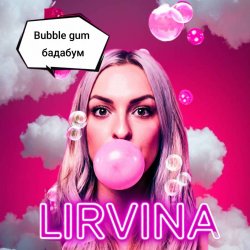 Cover Lirvina - Babble gum бадабум