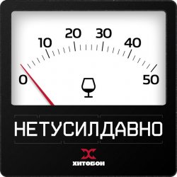 Cover Хитобои - Нетусилдавно