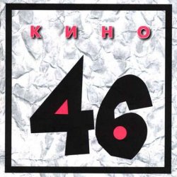 Кино - Хочу быть с тобой