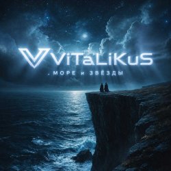 Cover ViTaLiKuS - Море и звёзды