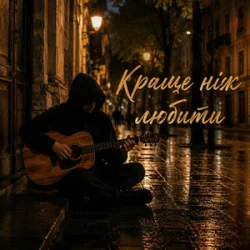Cover MELIN - Краще ніж любити