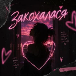 Cover DJ Bashkirofff - Закохалася (Sexual dance edit)