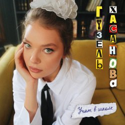 Cover Гузель Хасанова - Учат в школе