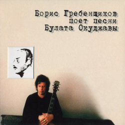Cover Борис Гребенщиков - Песенка про чёрного кота
