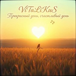Cover ViTaLiKuS - Прекрасный день, счастливый день…